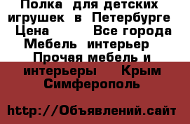 Полка  для детских  игрушек  в  Петербурге › Цена ­ 400 - Все города Мебель, интерьер » Прочая мебель и интерьеры   . Крым,Симферополь